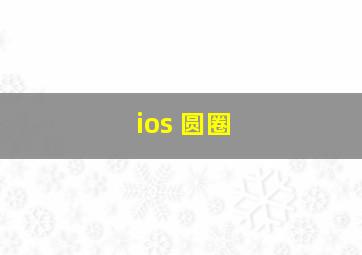 ios 圆圈